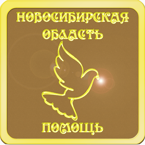 Новосибирск, Бердск, Искитим